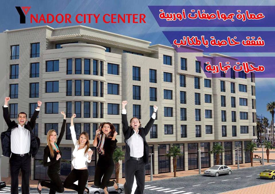 محلات تجارية و مكاتب للبيع بمواصفات أوروبية وسط الناضور
