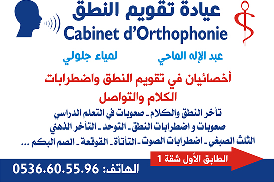 مركز "تقويم النطق" يُوسّع اختصاصاته لمعالجة حالات أخرى باعتماد أنجع الأساليب وأحدث التقنيات المتطورة