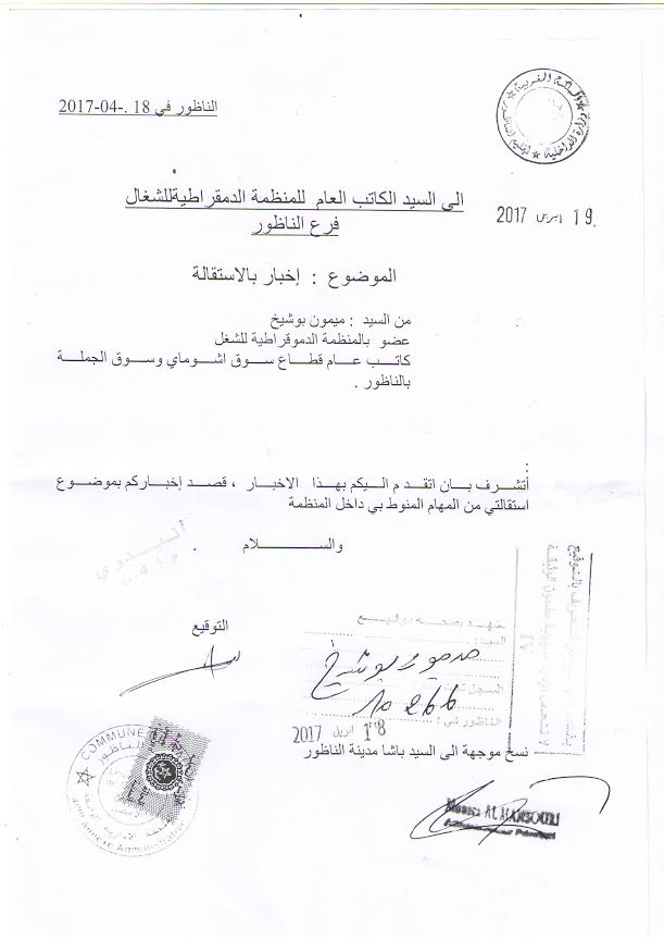 الوجه النقابي المعروف بوشيخ يستقيل من "أو دي تي" وأزمة مرتقبة قد تهّز أركان البيت النقابي بالناظور