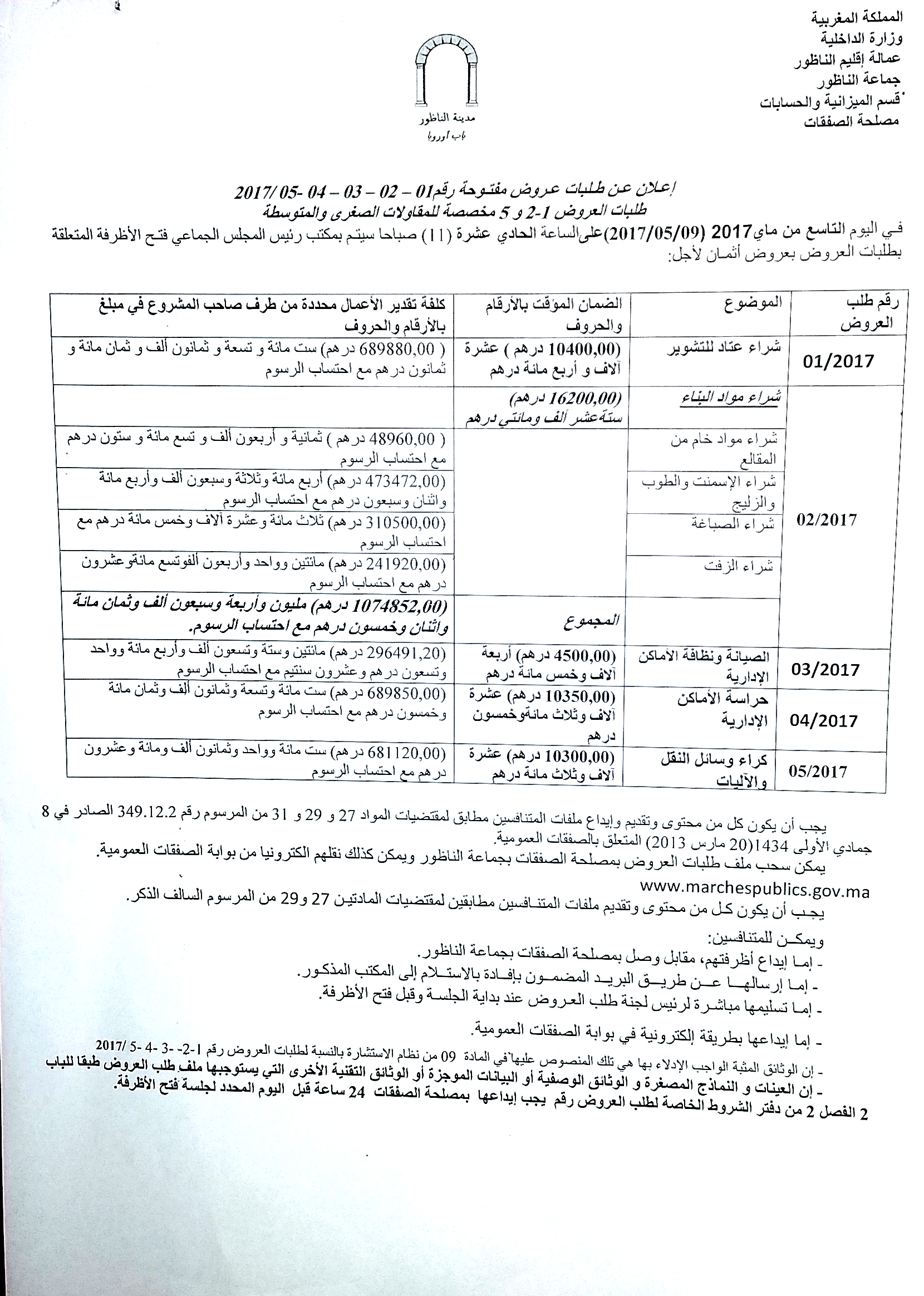 جماعة الناظور تعلن عن فتح الأظرف المتعلقة بطلبات العروض  في هذا التاريخ 