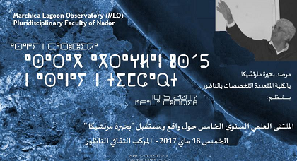 مرصد بحيرة مرتشيكا بكلية الناظور ينظم الملتقى العلمي "الخامس" حول واقع ومستقبل بحيرة مارتشيكا
