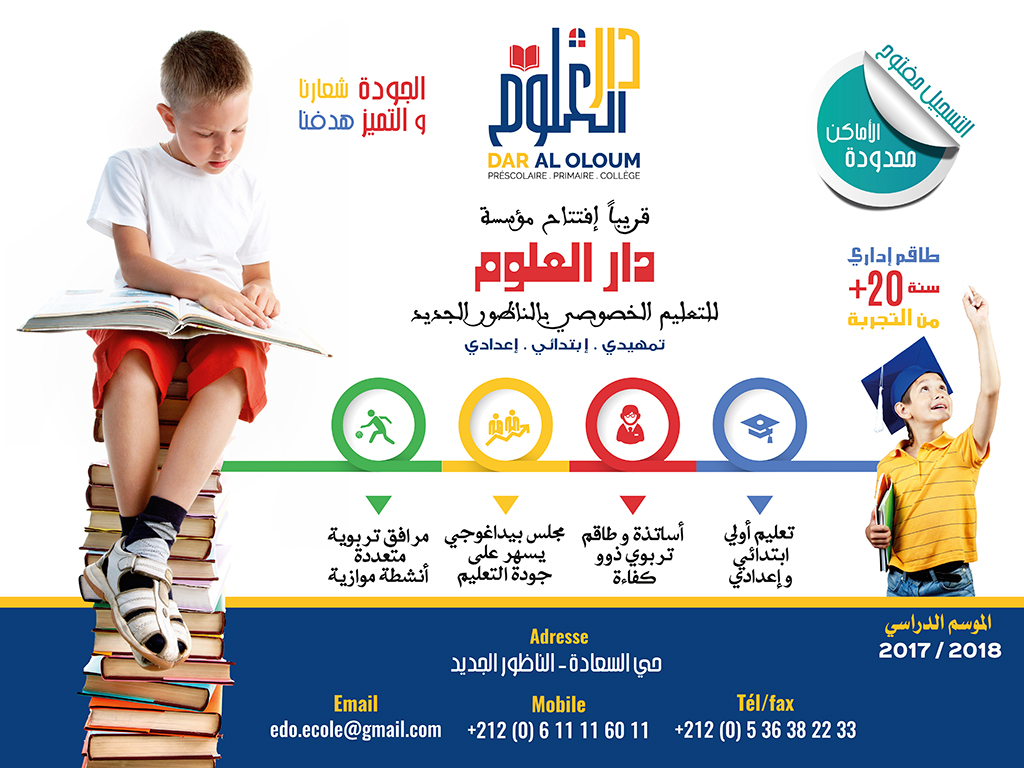مؤسسة جديدة بالناظور: دار العلوم تعلن عن فتح أبوابها للتلاميذ في الموسم الدراسي المقبل 2018/2017