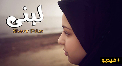 لبنى.. عنوان فيلم ريفي قصير أبدع في إخراجه ثلة من سينمائيي الناظور الواعدين