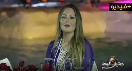الفنانة الناظورية كوثر براني ضحية الكاميرا الخفية في مشيتي فيها 