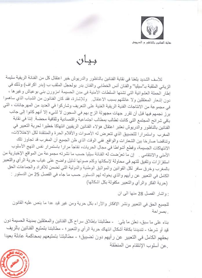 نقابة الفنانين بالناظور والدريوش تستنكر اعتقال الفنانين "سيليا والخطابي وأكراف" وباقي شباب حراك الريف