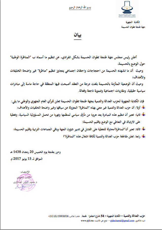العدالة والتنمية تقاطع المناظرة الوطنية حول الريف وتصفها  بالمبادرة المعزولة 