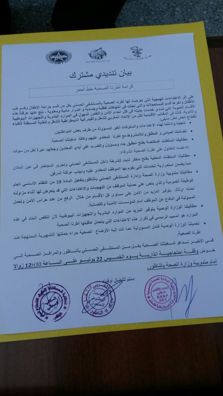 نقابات تدين الإعتداءات على الأطر الصحية بالمستشفى الحسني وتقرر التصعيد وتطالب وزارة الصحة بتوفير الموارد البشرية