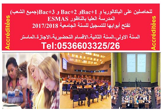 افتتاح أبواب التسجيل لسنة 2017/2018 للحاصلين على الباكالوريا فما فوق بالمدرسة العليا بالناظور  إسماس