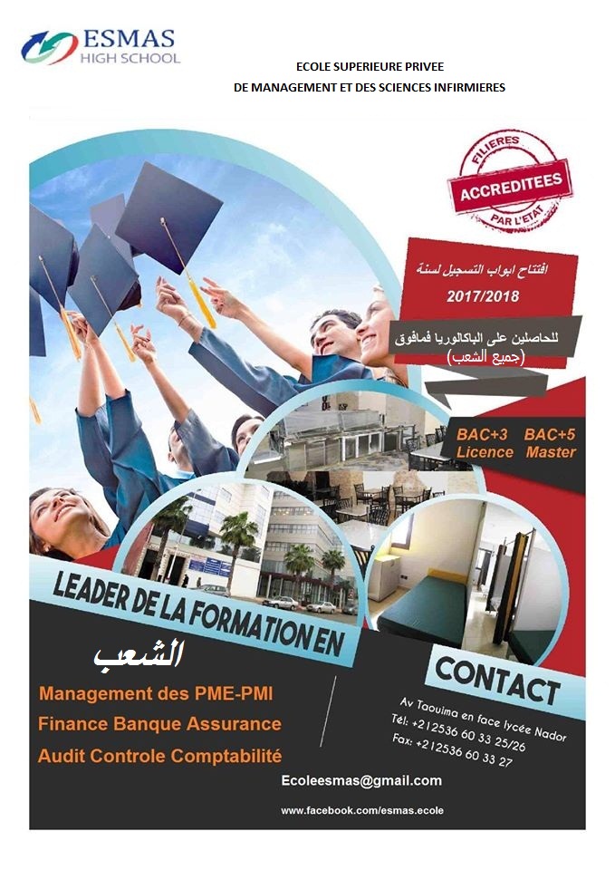 افتتاح أبواب التسجيل لسنة 2017/2018 للحاصلين على الباكالوريا فما فوق بالمدرسة العليا بالناظور  إسماس