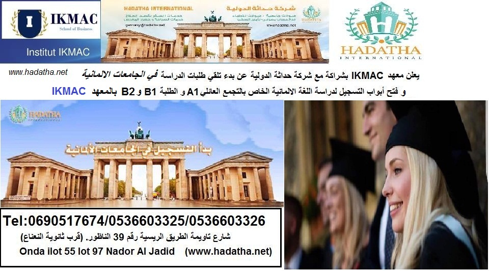 افتتاح أبواب التسجيل لسنة 2017/2018 للحاصلين على الباكالوريا فما فوق بالمدرسة العليا بالناظور  إسماس
