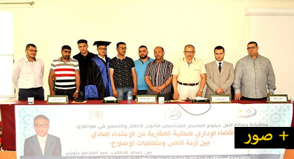 الطالب الباحث إبن آيت سيدال عبد المنعم بلوزير يناقش رسالته لنيل شهادة الماستر في القانون الخاص