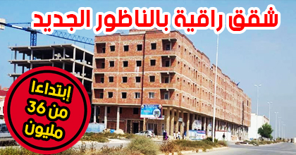 العرض ما زال في متناول الجميع عند ايمو ادريس شقق راقية للبيع بالناظور الجديد قرب الكورنيش ابتداء من 36 مليون