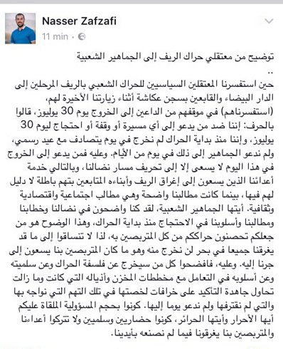 صفحة الزفزافي على الفايسبوك: المعتقلون يتبرؤون من دعاة الإحتجاج يوم عيد العرش