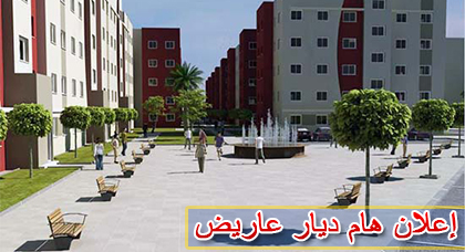 اعلان هام لزبناء مجموعة ديار عاريض