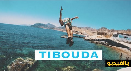 شاطئ تيبدوا كما لم تروه من قبل 