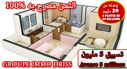 اغتنم الفرصة عند الشركة العقارية ايمو ادريس لاقتناء شقق راقية غير اقتصادية بسلوان العمران الثمن 20 مليون