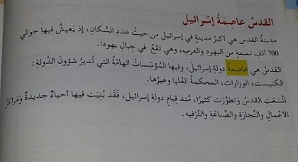 ورود عبارة "القدس عاصمة إسرائيل" في كتاب مدرسي يثير ضجة تدفع حصاد إلى إصدار هذا البلاغ