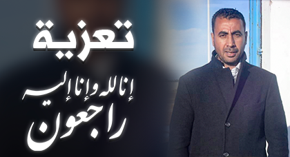تعزية ومواساة في وفاة والد الزميل ميمون بوجعادة