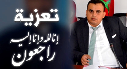 تعزية ومواساة في وفاة عم الأستاذ سعيد أزدوفل نائب وكيل الملك لدى محكمة الدريوش