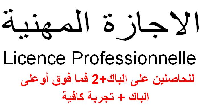 أخر أجل للتسجيل يوم 27/10/2017 في "إدارة الاعمال واللوجيستيك والنقل" للحاصلين علي الباك والباك+1 والباك+2 فما فوق