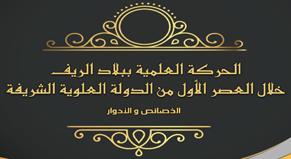 المجلس العلمي بالدريوش يصدر كتاب: الحركة العلمية ببلاد الريف خلال العصر الأول من الدولة العلوية الشريفة