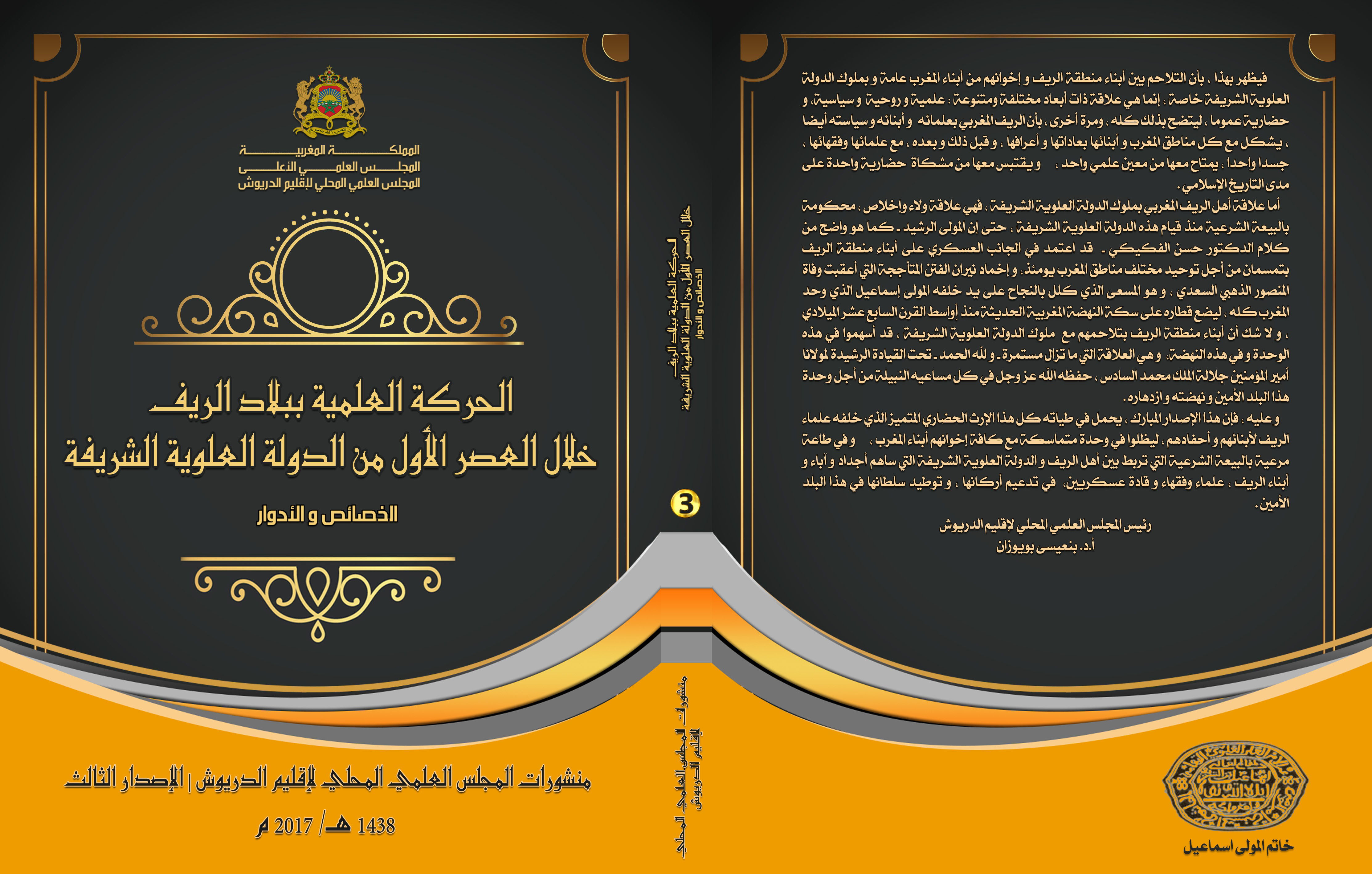 المجلس العلمي بالدريوش يصدر كتاب: الحركة العلمية ببلاد الريف خلال العصر الأول من الدولة العلوية الشريفة