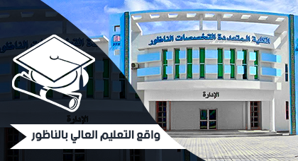 ملف: واقع التعليم العالي بالناظور.. بين أزمة المنظومة وقلة الامكانات