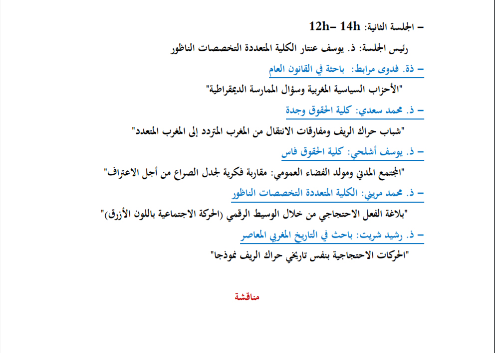 جامعيون يناقشون حراك الريف و تحولات المشهد السياسي المغربي في ندوة علمية بكلية الناظور