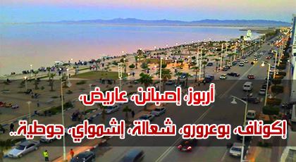 أسماء الأحياء السكنية بالناظور بدون معنى.. ألم يحن الوقت لتغييرها بأخرى ذات رمزية وجمالية