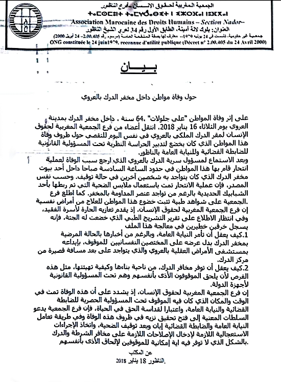 بيان ناري لـ "أ.م.د.ش" الناظور تحمل الدرك والنيابة العامة مسؤولية انتحار ستيني بمخفر سرية العروي
