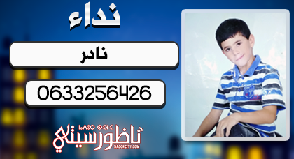 طفل يدعى "نادر بودرا" يتغيب عن أسرته بالناظور ووالدته تترجى مدها بأي معلومة عن مكانه