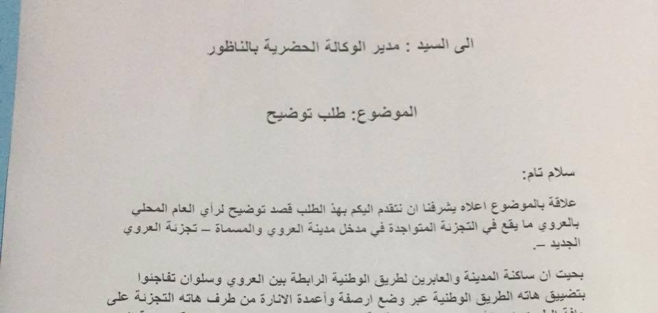 مواطنون يسائلون مدير الوكالة الحضرية حول أشغال تجزئة سكنية في مدخل مدينة العروي