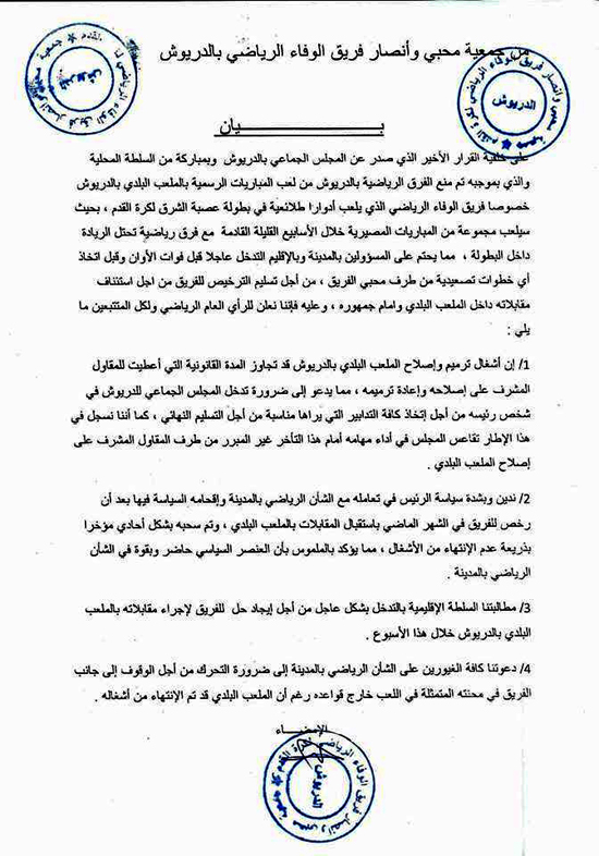 محبو وأنصار فريق الوفاء الرياضي يدينون سياسة رئيس جماعة الدريوش في تعامله مع الشأن الرياضي بالمدينة محبو وأنصار فريق الوفاء الرياضي يدينون سياسة رئيس جماعة الدريوش في تعامله مع الشأن الرياضي بالمدينة