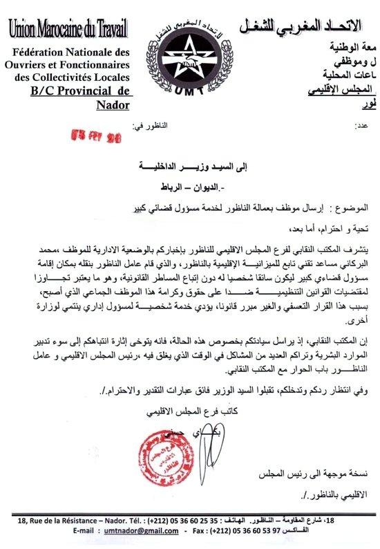 نقابة تراسل وزير الداخلية بسبب موظف وضع في خدمة مسؤول قضائي بالناظور