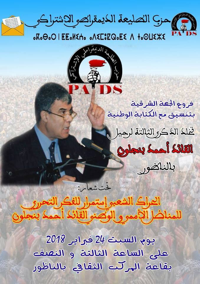 حزب "الطليعة" بالشرق يستنكر محاكمات معتقلي تندرارة ويطالب بإطلاق سراح معتقلي الريف حزب "الطليعة" بالشرق يستنكر محاكمات معتقلي تندرارة ويطالب بإطلاق سراح معتقلي الريف