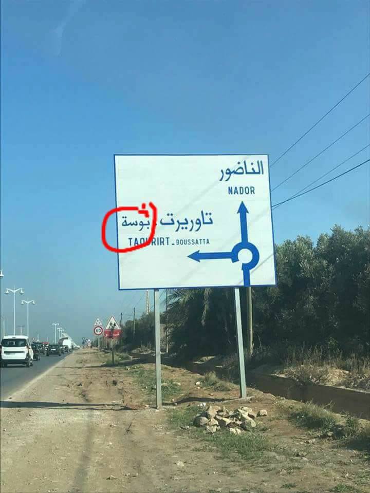 علامة تشويرية على طريق "الناظور سلوان" تتضمن "بوسة" تثير سخرية الناظوريين من استهتار المسؤولين