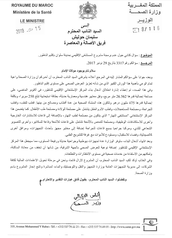 وزير الصحة يوضح سبب عدم برمجة مشروع المستشفى الإقليمي بسلوان