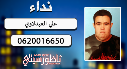 شاب من ذوي الاحتياجات الخاصة يختفي عن أنظار أسرته القاطنة بالناظور وتناشد مدها بأي معلومة عنه