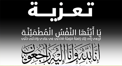 تعزية في وفاة والد البطل المغربي موسى الدرديز
