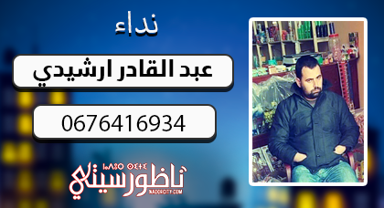 أسرة "عبد القادر أرشيدي" بتزطوطين تبحث عن إبنها الذي خرج من منزلها ولم يعد