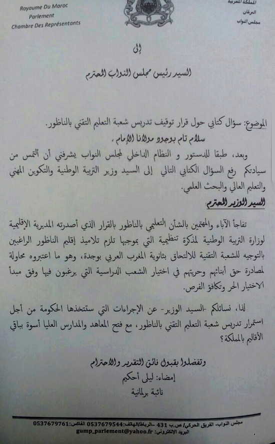 البرلمانية ليلى أحكيم تسائل وزير التعليم حول قرار توقيف تدريس شعبة التعليم التقني بالناظور