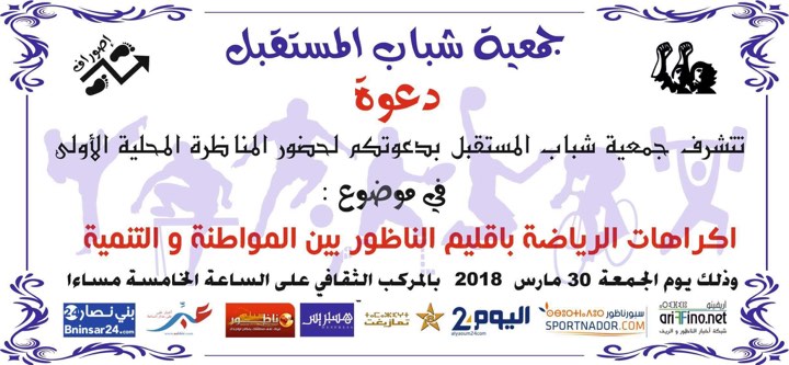 خاص : دعوة  للنوادي و الجمعيات الرياضية بإقليم الناظور لحضور المناظرة والتواثل مع المسؤولين