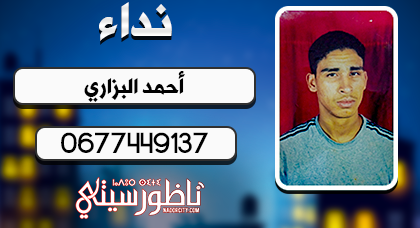 أم مكلومة من بني ملال تبحث عن إبنها الذي غادر المنزل ولم يعد