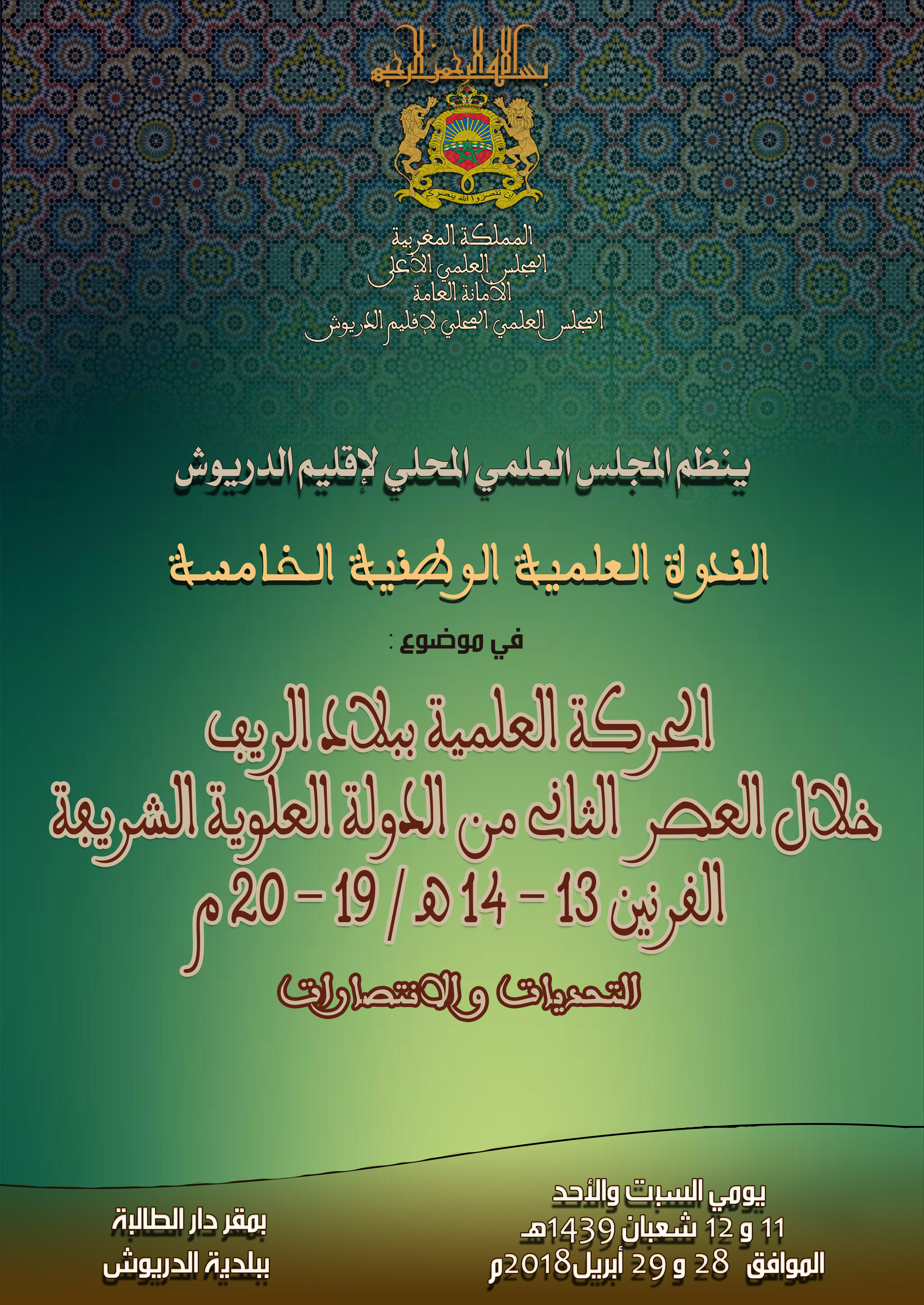 المجلس العلمي  للدريوش ينظم الندوة العلمية الوطنية الخامسة 
