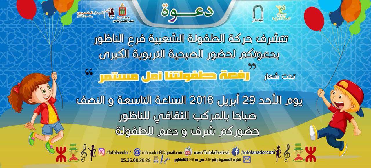 حركة الطفولة الشعبية تقيم "صبحية تربوية كبرى" لفائدة الأطفال بالناظور