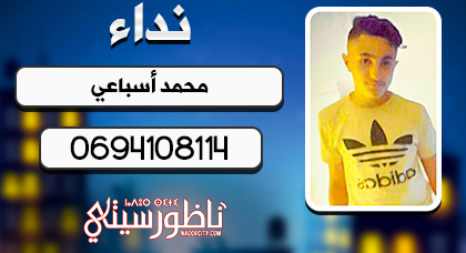 اختفاء.. أسرة "محمد أسباعي" بإحدادن تبحث عن إبنها المتغيّب بعدما خرج للعب الكرة 