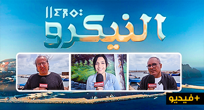 المستيري وسيليا وبوزكو يكشفون لأول مرة معطيات حول المسلسل الريفي النيكرو الذي سيبث خلال رمضان 