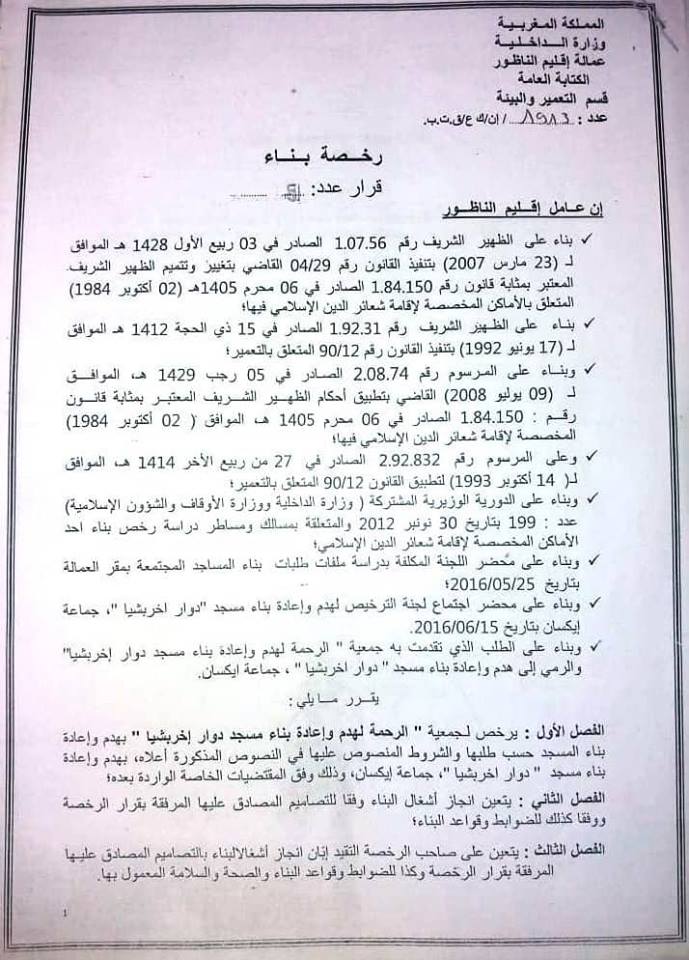 نداء من أجل المساهمة في بناء مسجد بدوار "اخربشيان" جماعة "ايكسان" بإقليم الناظور