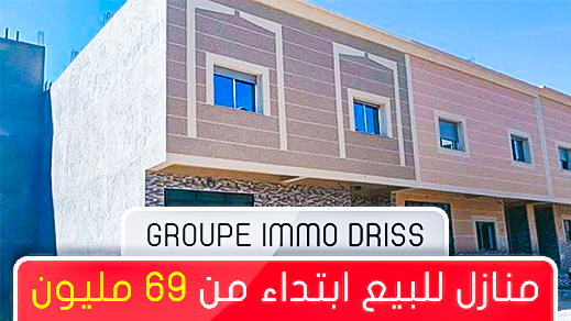 للباحثين عن السكن اللائق.. لن تجدوا أفضل من إمو أدريس.. منازل بالعروي إتبداء من 69 مليون فقط