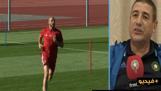 طبيب المنتخب يؤكد أن أمرابط بصحة جيدة ويحمل أخبارا سارة للناخب الوطني